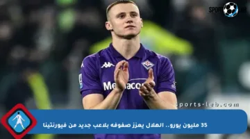 35 مليون يورو.. الهلال يعزز صفوفه بلاعب جديد من فيورنتينا